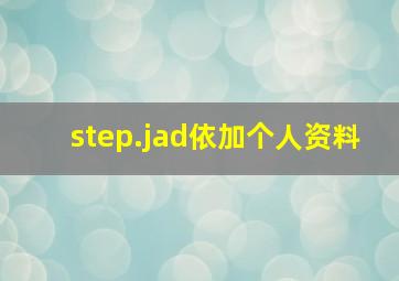 step.jad依加个人资料