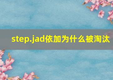 step.jad依加为什么被淘汰