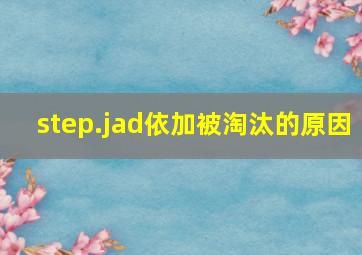 step.jad依加被淘汰的原因