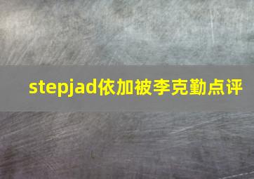 stepjad依加被李克勤点评