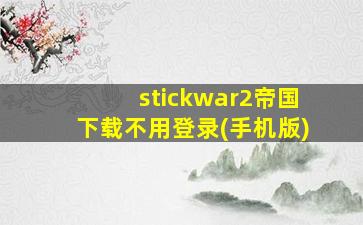 stickwar2帝国下载不用登录(手机版)