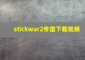 stickwar2帝国下载视频