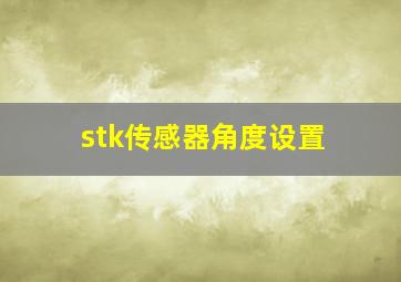 stk传感器角度设置