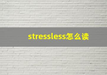 stressless怎么读