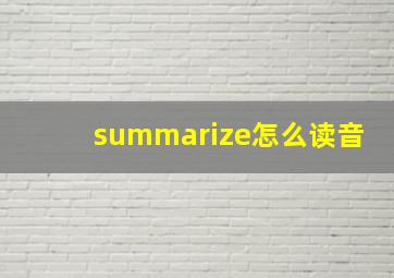 summarize怎么读音