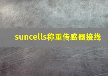 suncells称重传感器接线