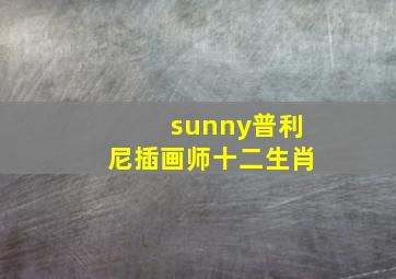 sunny普利尼插画师十二生肖