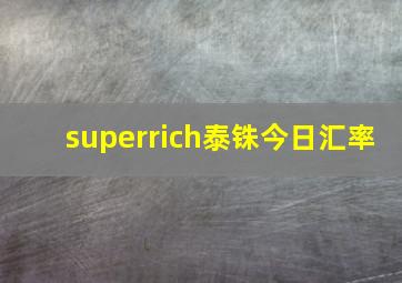 superrich泰铢今日汇率