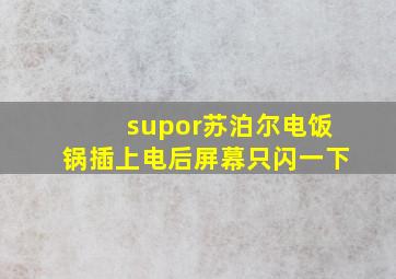 supor苏泊尔电饭锅插上电后屏幕只闪一下