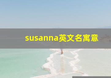 susanna英文名寓意