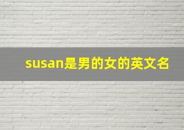 susan是男的女的英文名