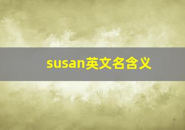 susan英文名含义