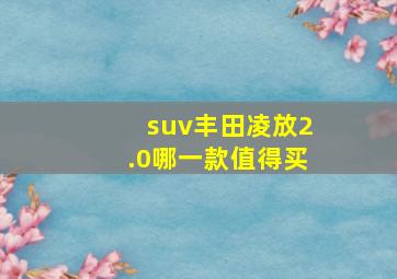 suv丰田凌放2.0哪一款值得买