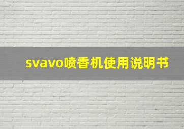 svavo喷香机使用说明书