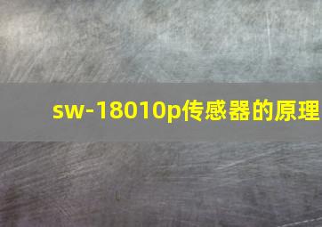 sw-18010p传感器的原理