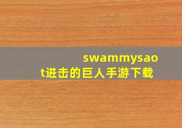 swammysaot进击的巨人手游下载