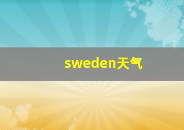 sweden天气