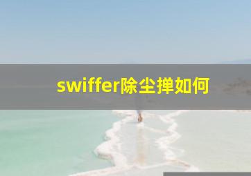 swiffer除尘掸如何