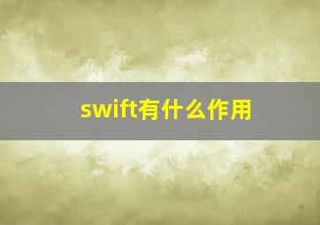 swift有什么作用