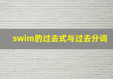 swim的过去式与过去分词