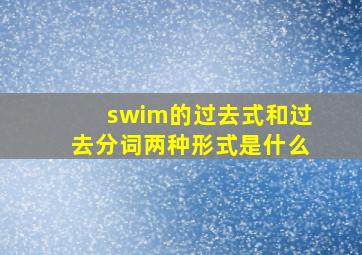 swim的过去式和过去分词两种形式是什么