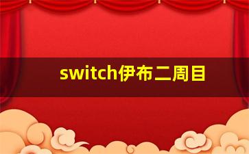 switch伊布二周目