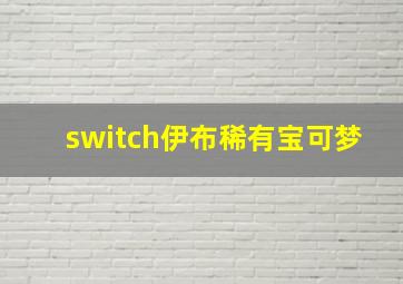 switch伊布稀有宝可梦