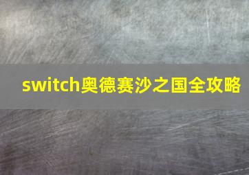 switch奥德赛沙之国全攻略