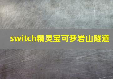 switch精灵宝可梦岩山隧道