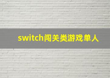 switch闯关类游戏单人