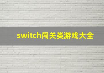 switch闯关类游戏大全