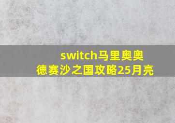 switch马里奥奥德赛沙之国攻略25月亮