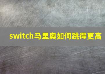 switch马里奥如何跳得更高