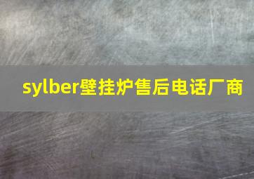 sylber壁挂炉售后电话厂商