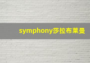 symphony莎拉布莱曼