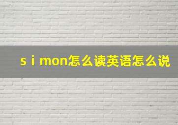 sⅰmon怎么读英语怎么说