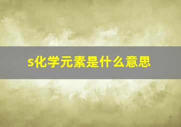 s化学元素是什么意思