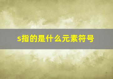 s指的是什么元素符号