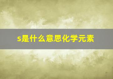 s是什么意思化学元素