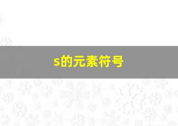 s的元素符号