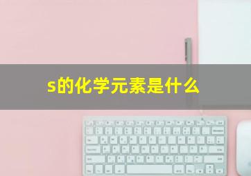 s的化学元素是什么