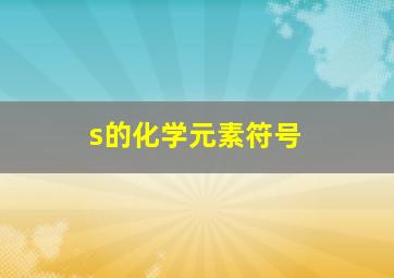 s的化学元素符号