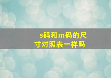 s码和m码的尺寸对照表一样吗