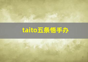 taito五条悟手办