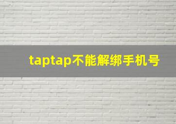 taptap不能解绑手机号