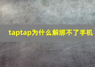 taptap为什么解绑不了手机