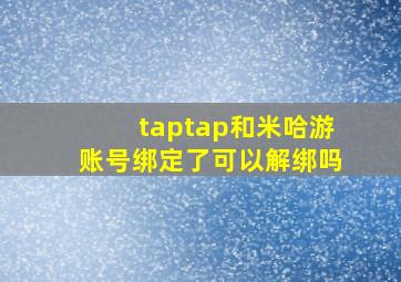 taptap和米哈游账号绑定了可以解绑吗