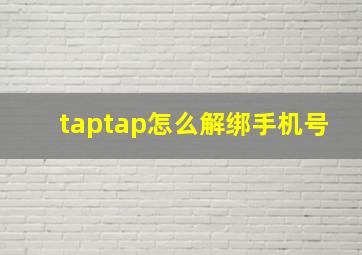 taptap怎么解绑手机号