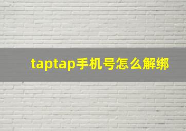 taptap手机号怎么解绑