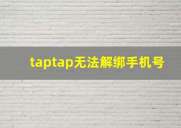 taptap无法解绑手机号